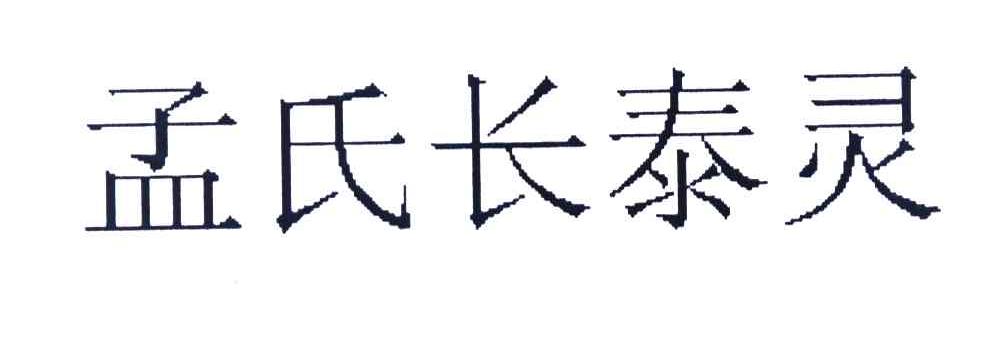孟氏长泰灵