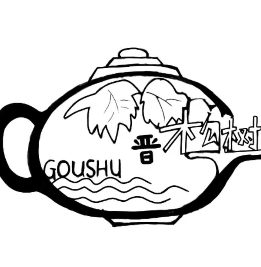 晋 构树 GOUSHU