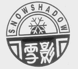 雪影   SNOWSHADOW
