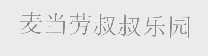 麦当劳叔叔