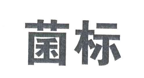 菌标
