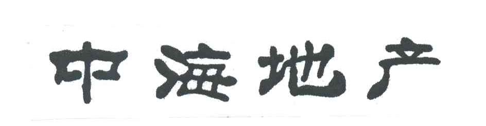 中海地产