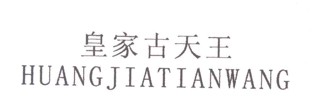 皇家古天王HUANGJIATIANWANG