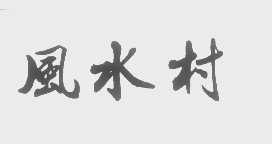 风水村