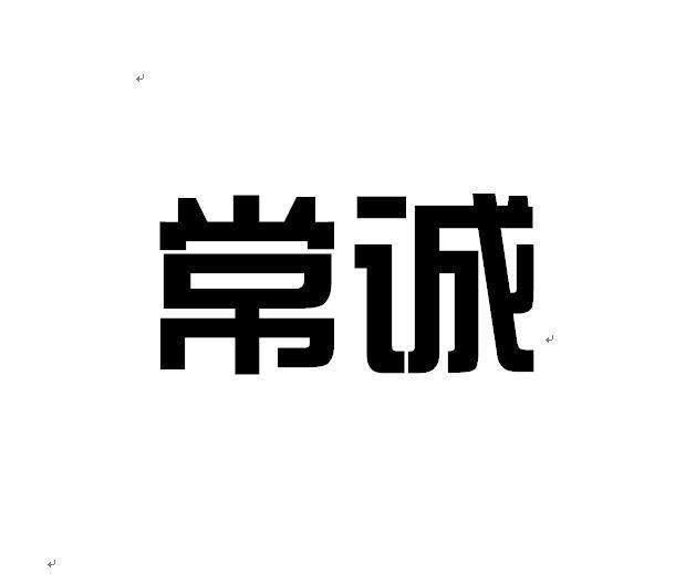 常诚