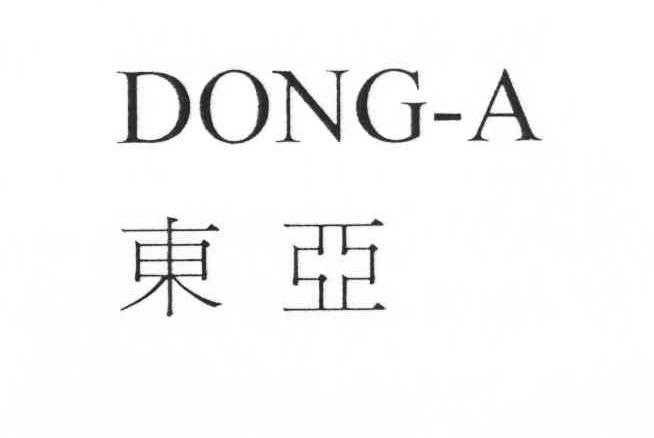 东亚 DONG-A