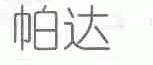 帕达