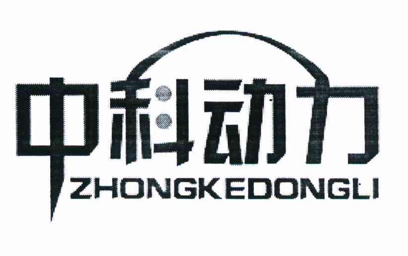中科动力