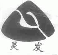 灵发