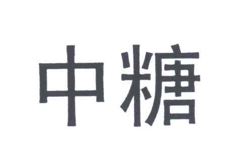 中糖