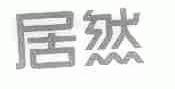 居然