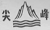 尖峰