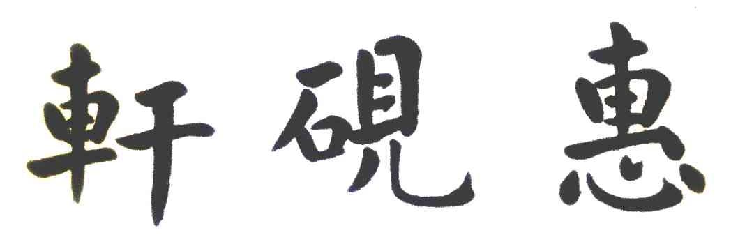 轩砚惠