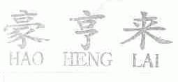 豪亨来