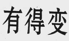 有得变