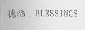 德福    BLESSINGS