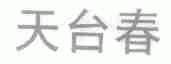 天台春