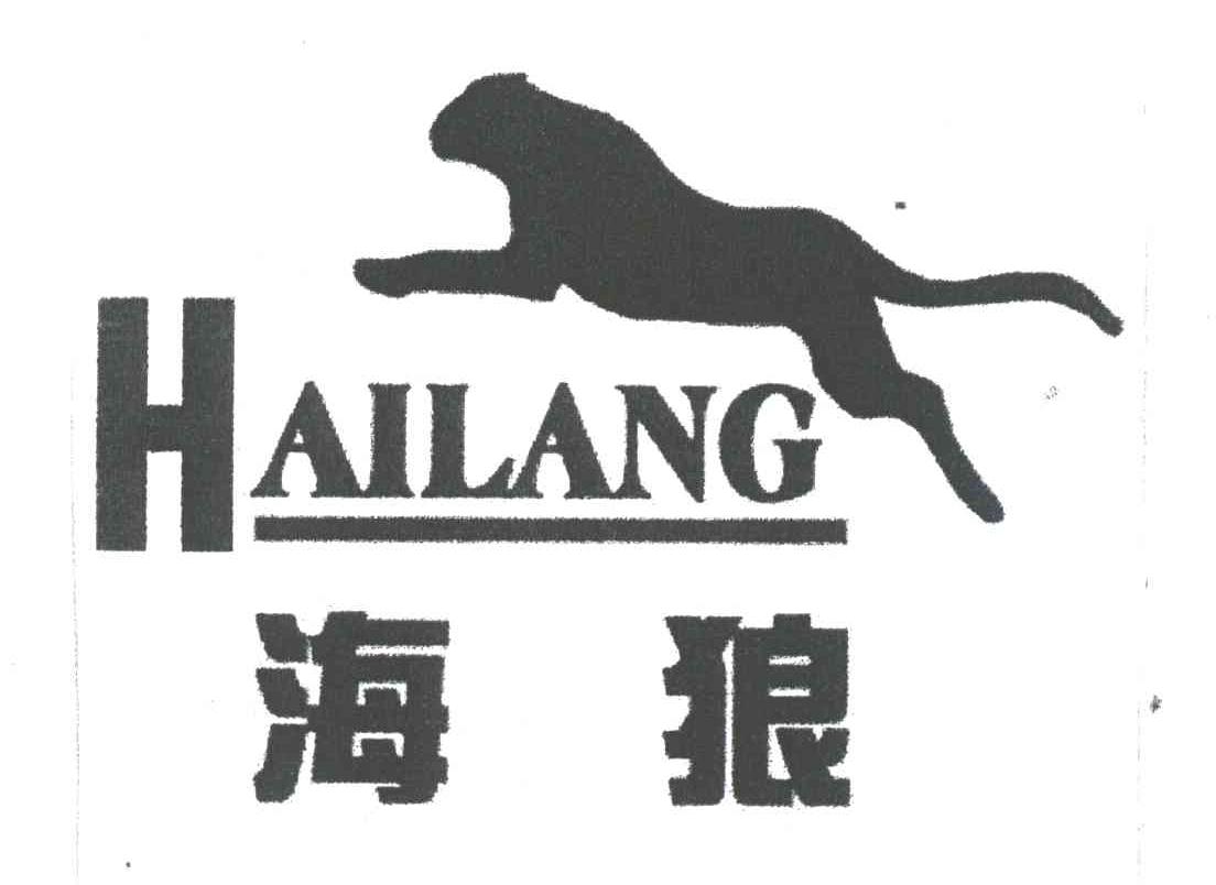 海狼;HAI LANG