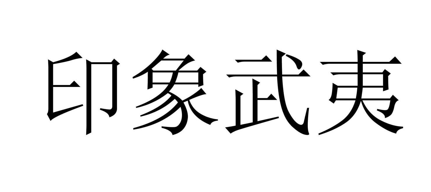 印象武夷