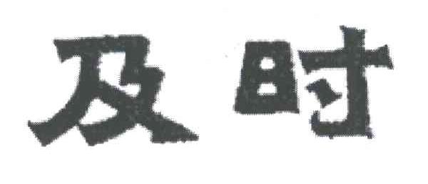 及时