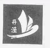 开渔