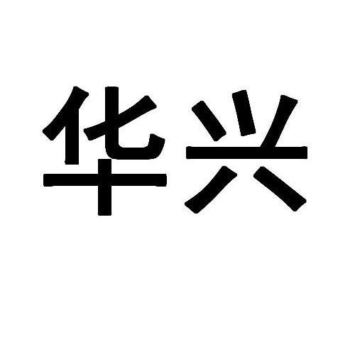 华兴