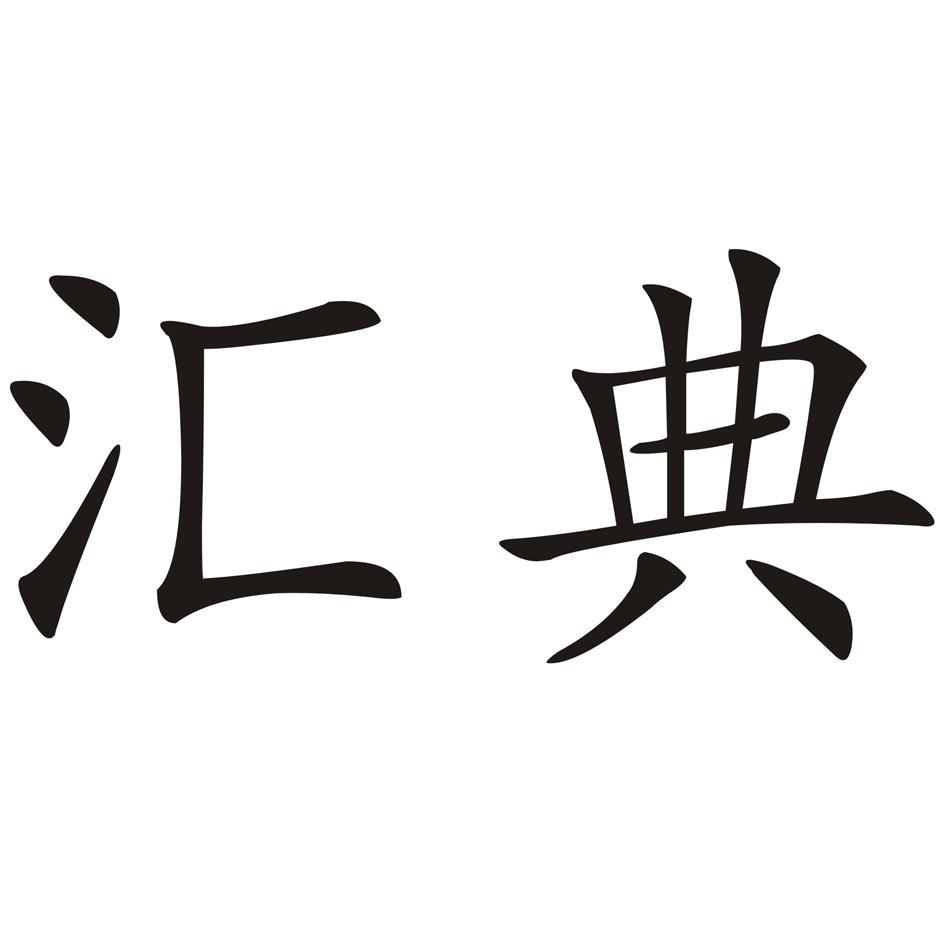 汇典