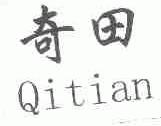 奇田