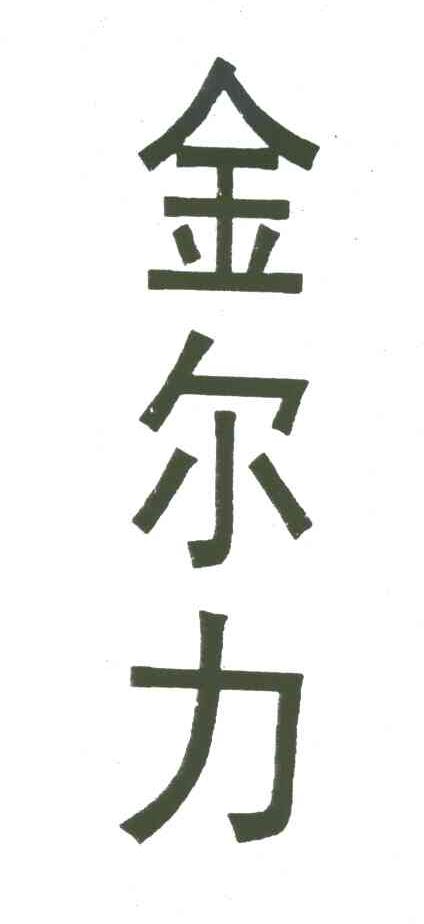 金尔力