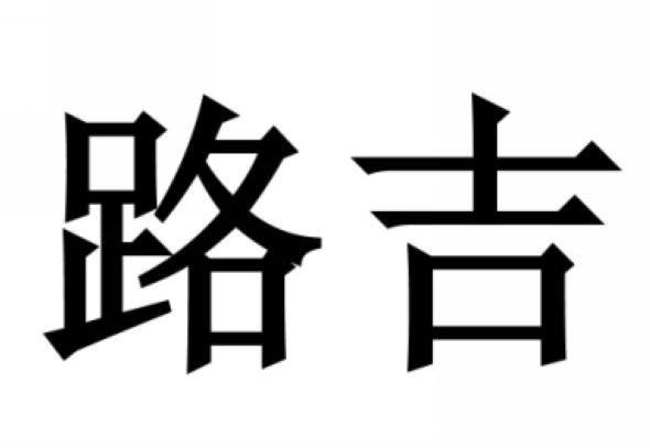 路吉