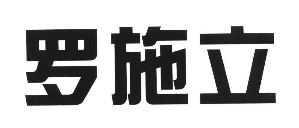 罗施立
