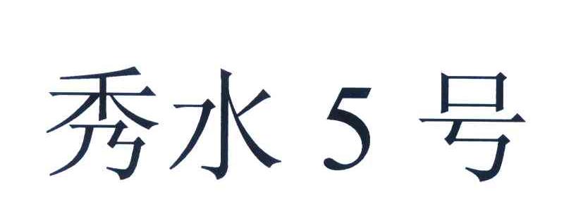 秀水5号