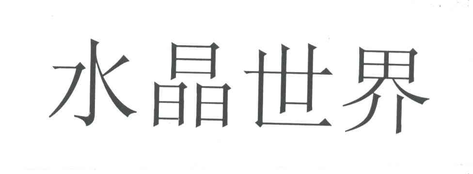 水晶世界