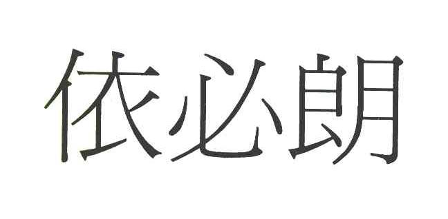 依必朗