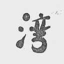 湾
