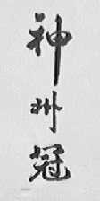 神州冠