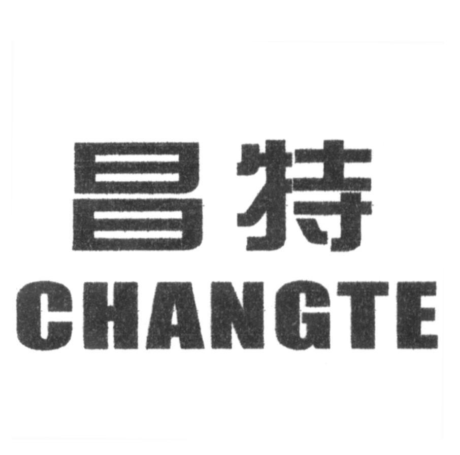 昌特