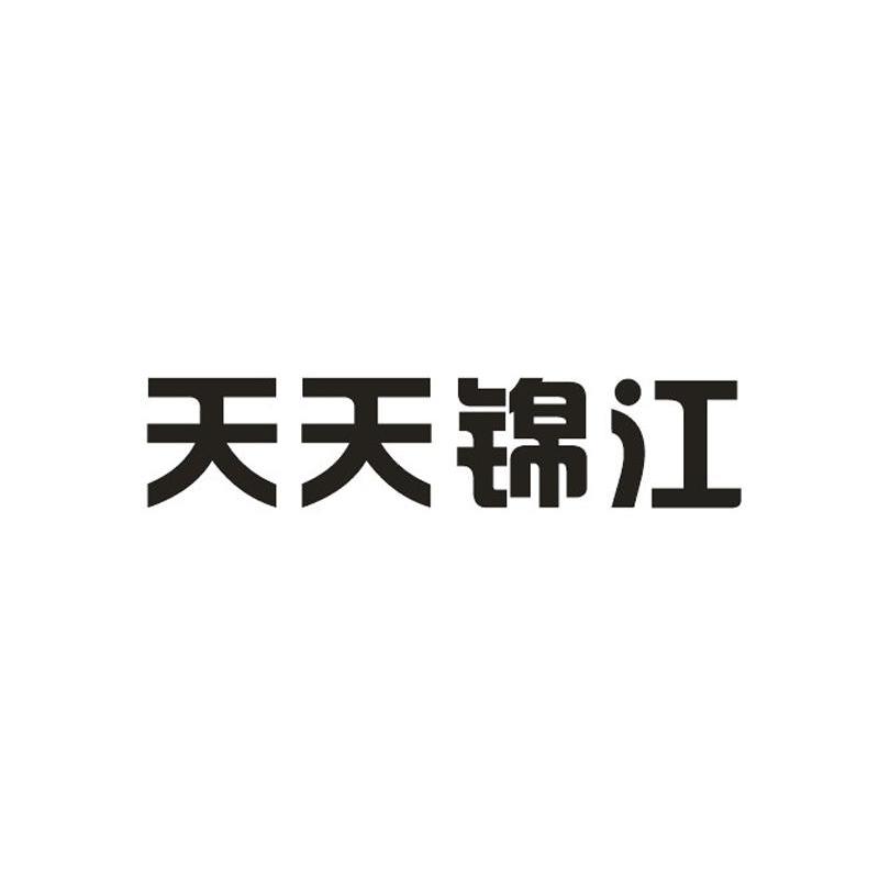 天天锦江