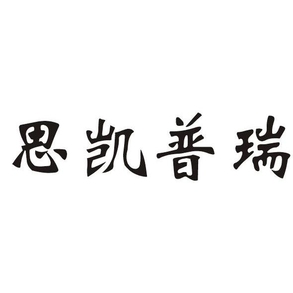 恩凯普瑞