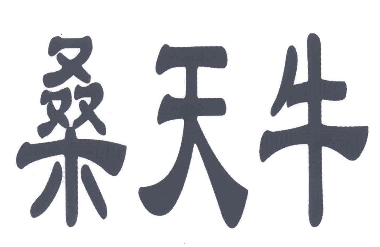 桑天牛