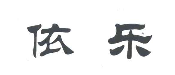 依乐