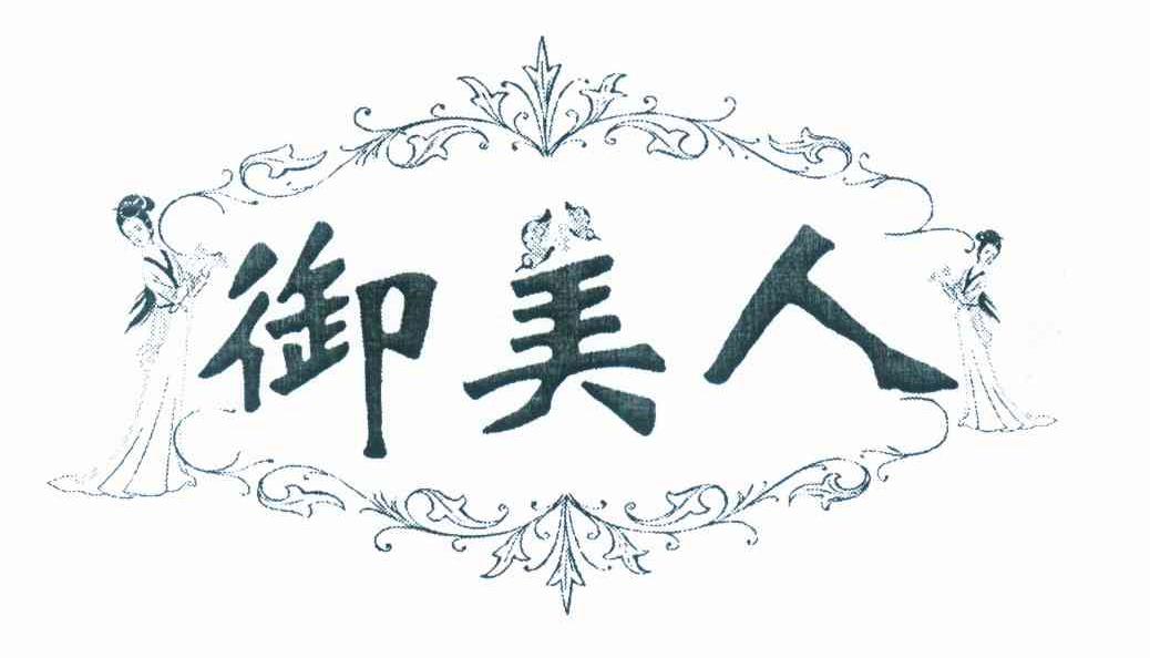 御美人