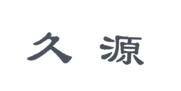 久源
