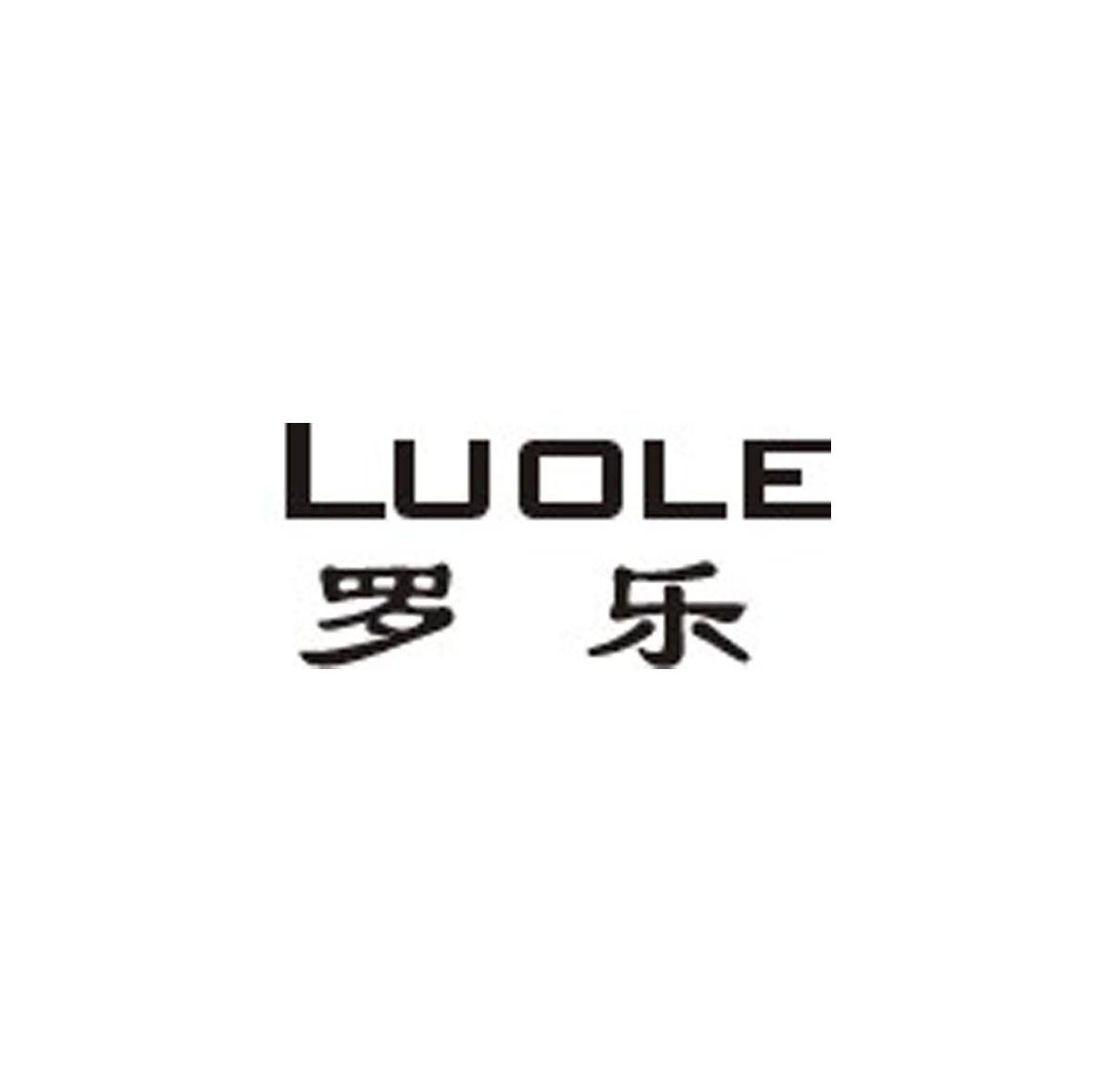 罗乐