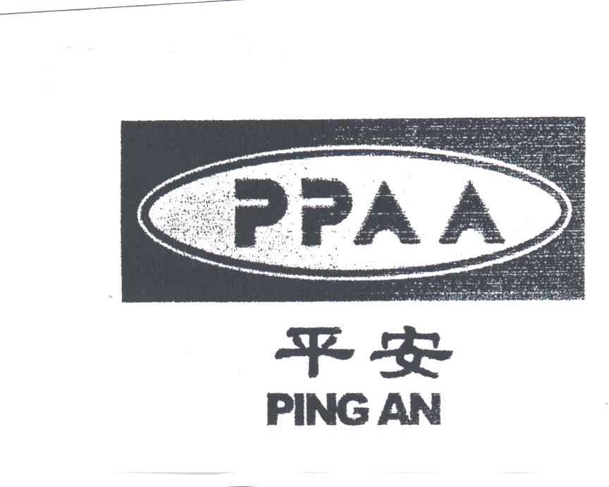 平安