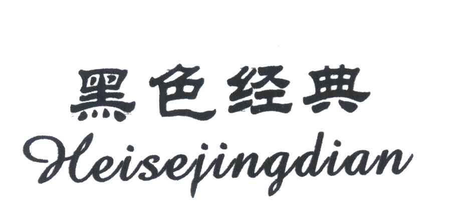 黑色经典