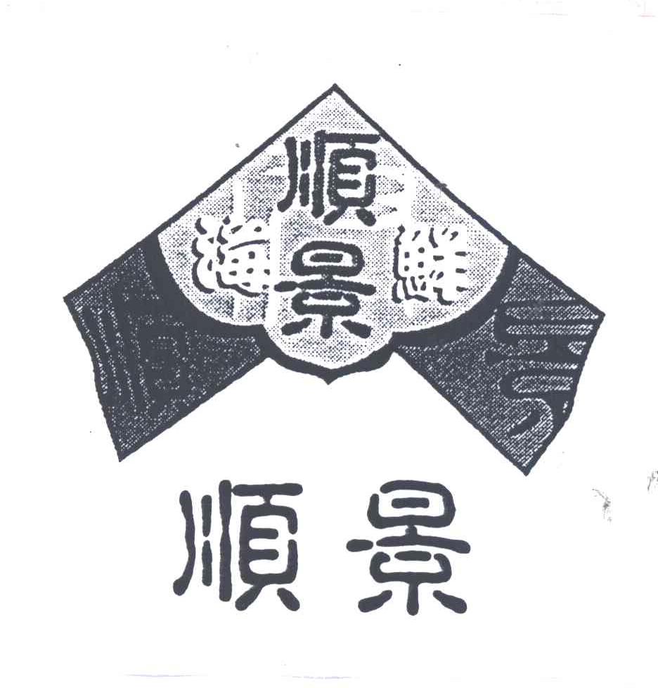 顺景