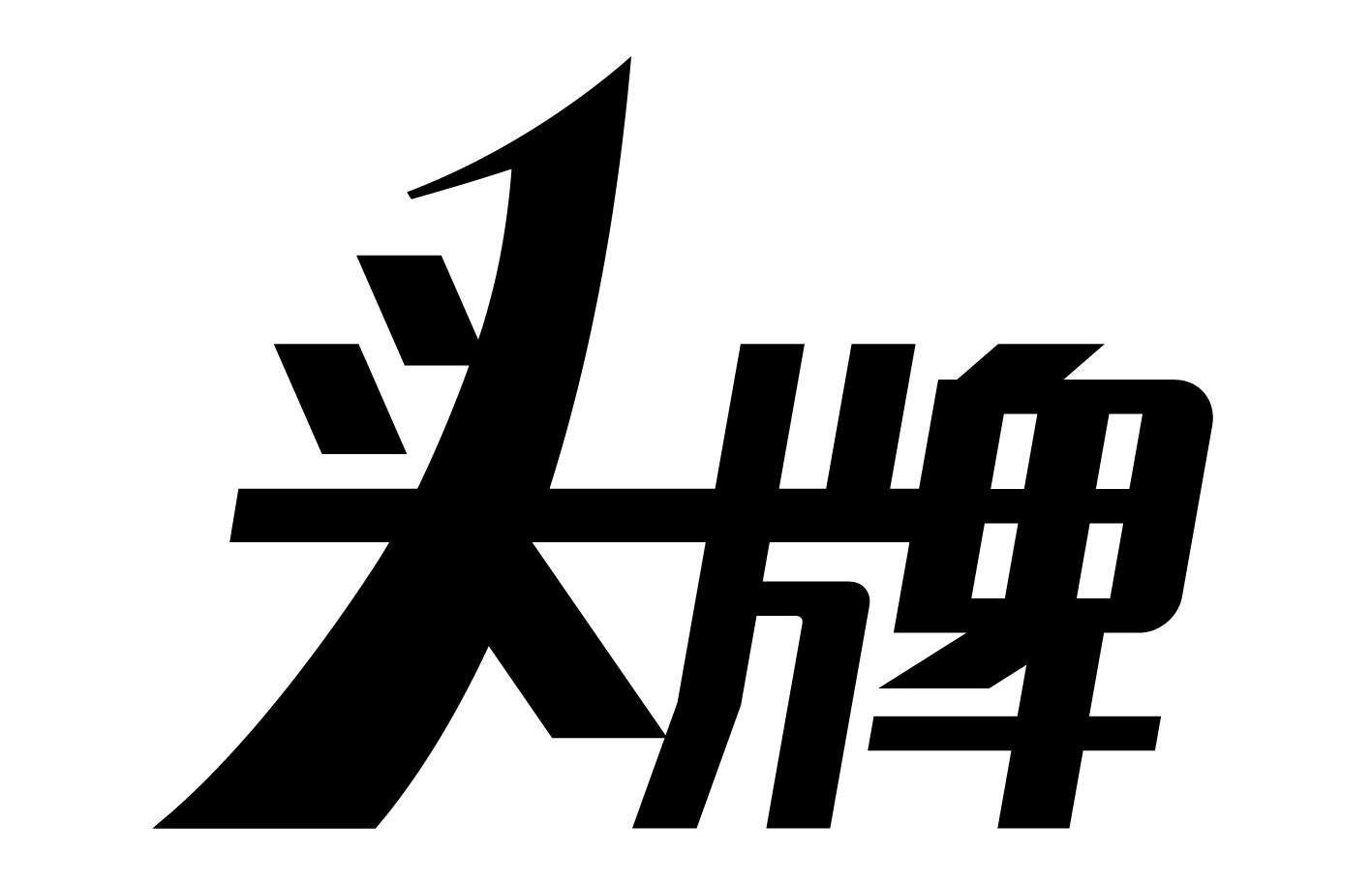头牌