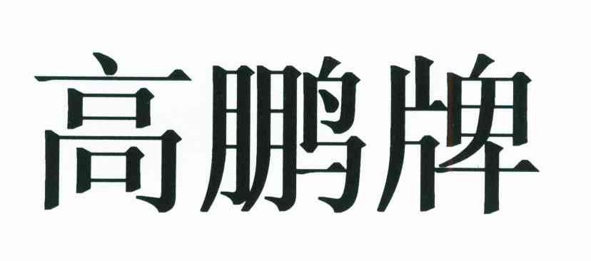 高鹏牌