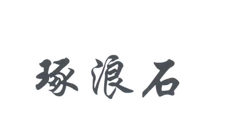 琢浪石